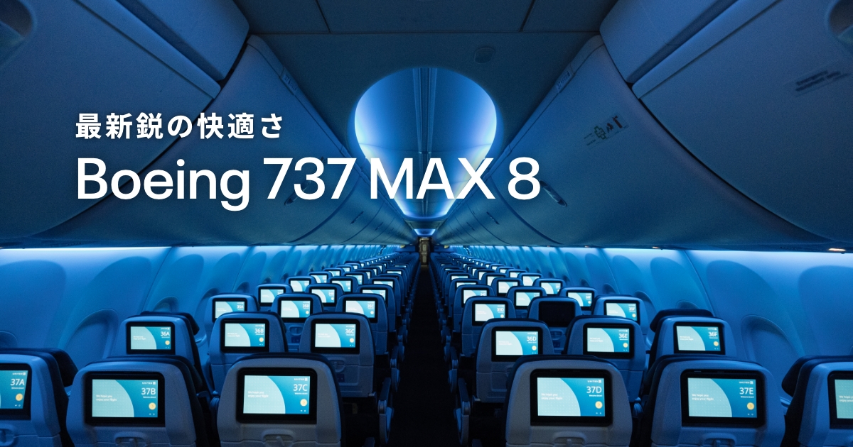 最新鋭の快適さ。Boeing 737 MAX 8 - ユナイテッド航空