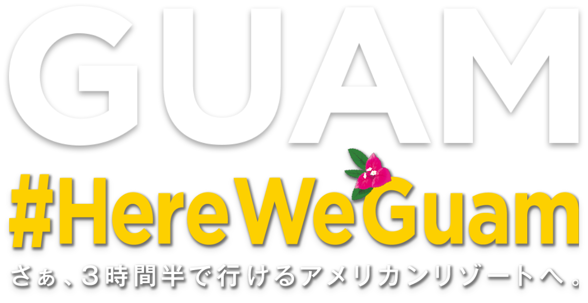 さぁ、3時間半で行けるアメリカンリゾートへ