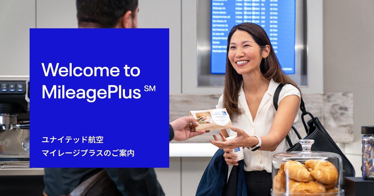 マイレージプラスのご案内 - ユナイテッド航空