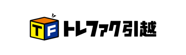トレファク引越