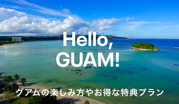 グアム