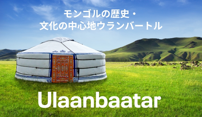 ウランバートル