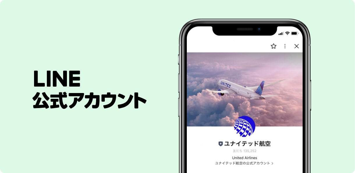 ユナイテッド航空LINE公式アカウント