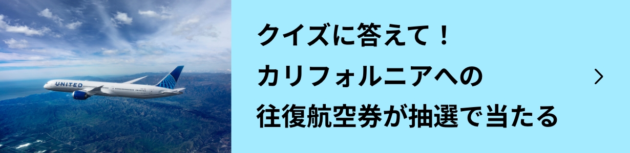 クイズを答えて！カリフォルニアへの往復航空券が抽選で当たるキャンペーン