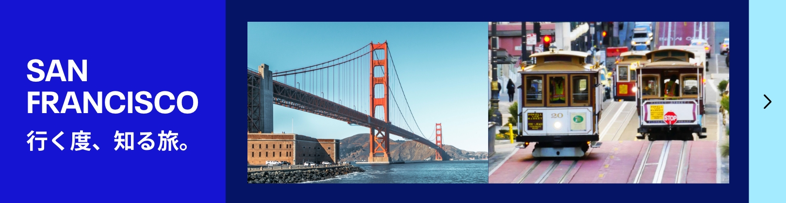 行く度、知る旅。サンフランシスコ